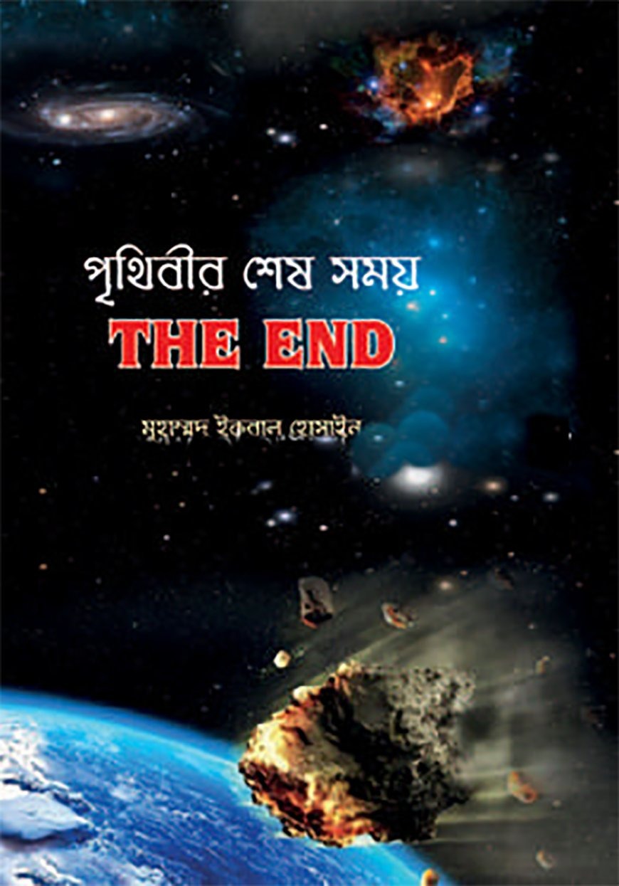 পৃথিবীর শেষ সময় THE END
