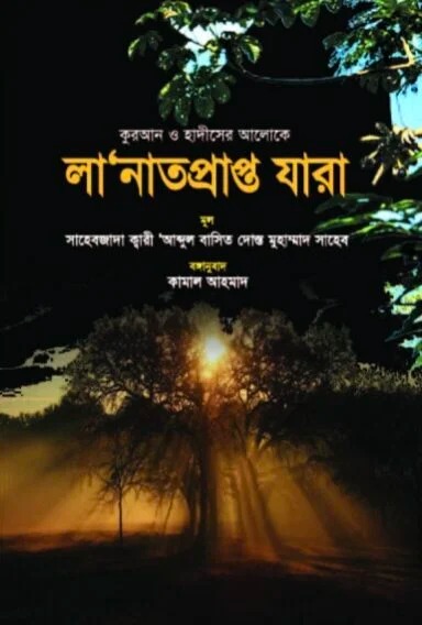 লানাতপ্রাপ্ত যারা 