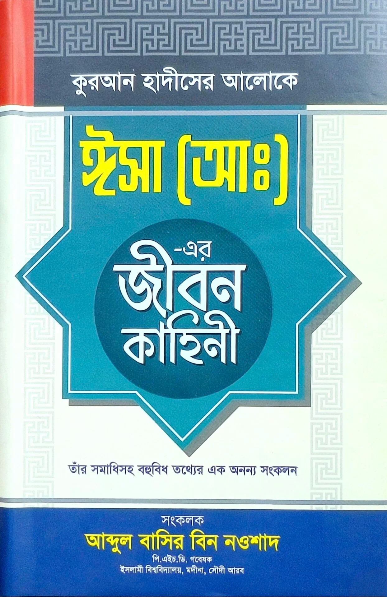 ঈসা (আ.) এর জীবন কাহিনী