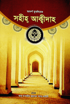 আদর্শ মুসলিমের সহীহ আকীদাহ 