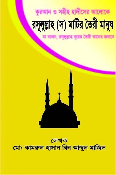 রসূল (স) মাটির তৈরী মানুষ