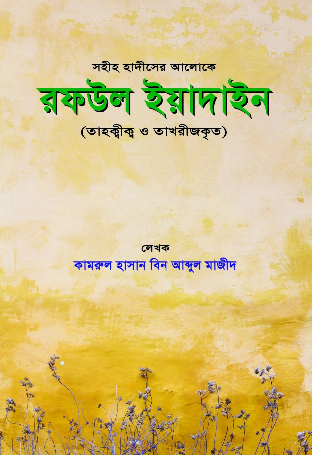 রফউল ইয়াদাঈন