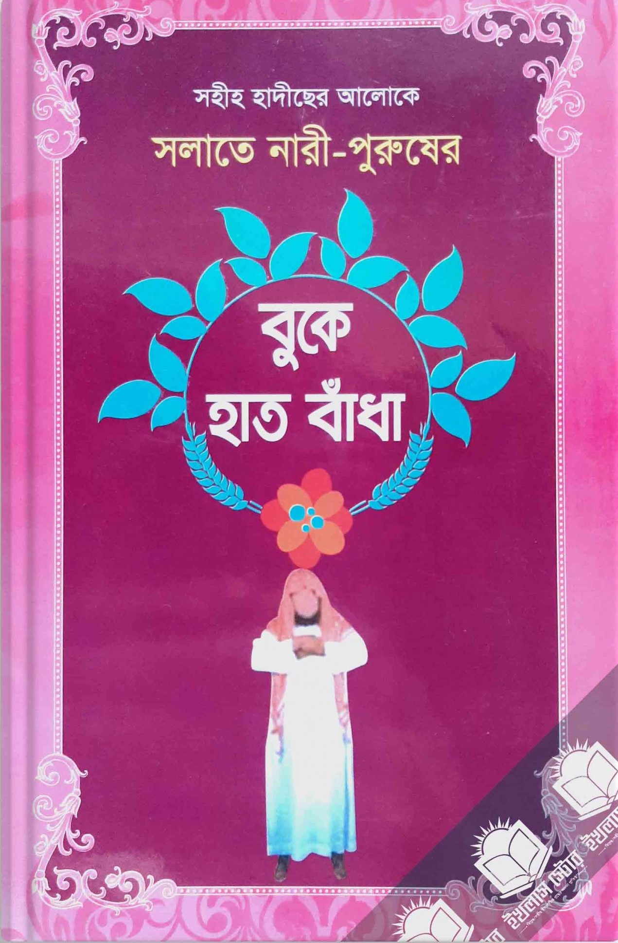 সলাতে নারী ও পুরুষের বুকে হাত বাধা