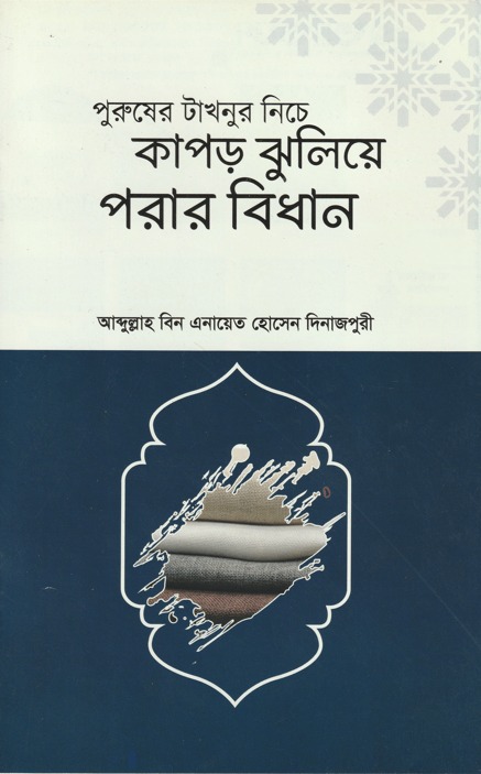 পুরুষের টাখনুর নিচে কাপড় ঝুলিয়ে পরার বিধান 