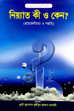 নিয়্যাত কী ও কেন?