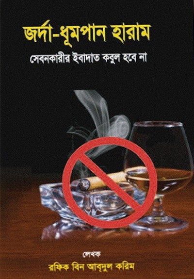 জর্দা-ধূমপান হারাম সেবনকারীর ইবাদাত কবুল হবে 