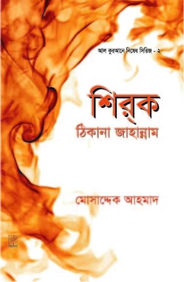 শিরক - ঠিকানা জাহান্নাম