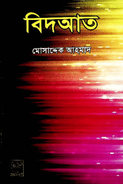 বিদআত