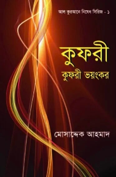 কুফরী-কুফরী ভয়ংকর