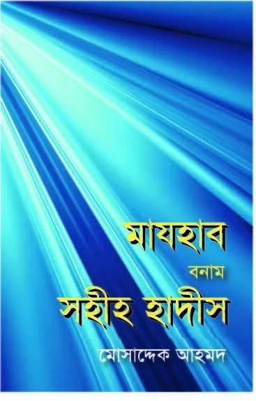 মাযহাব বনাম সহীহ হাদীস