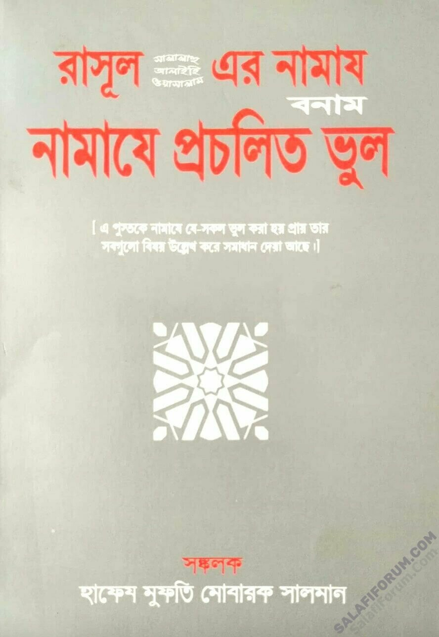 রসূল (স)-এর নামায বনাম নামাযে প্রচলিত ভুল