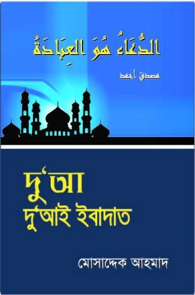 দুআ-দুআই ইবাদাত 