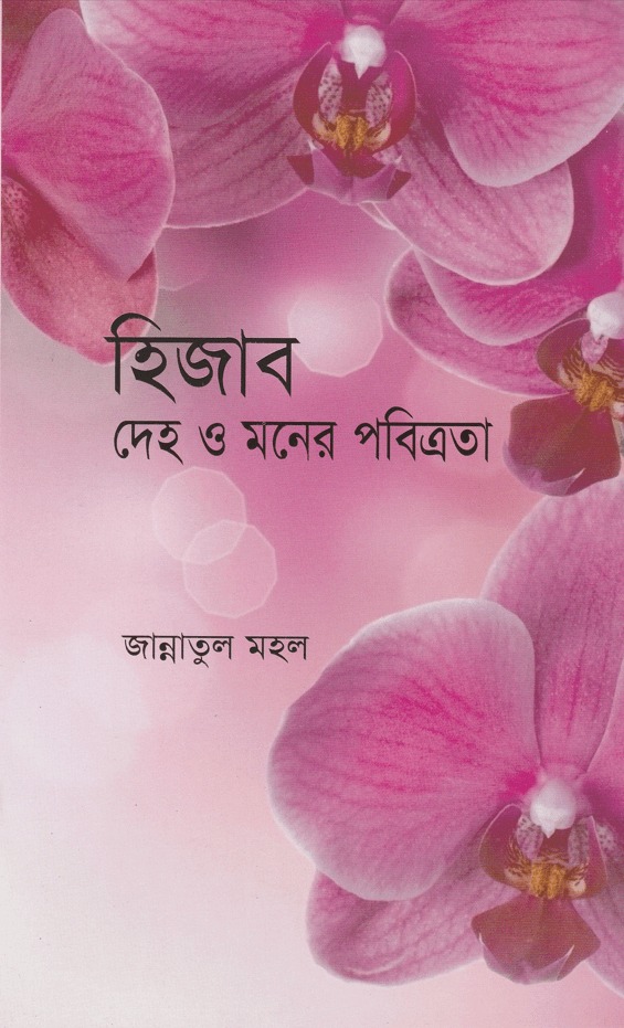 হিজাব দেহ ও মনের পবিত্রতা 