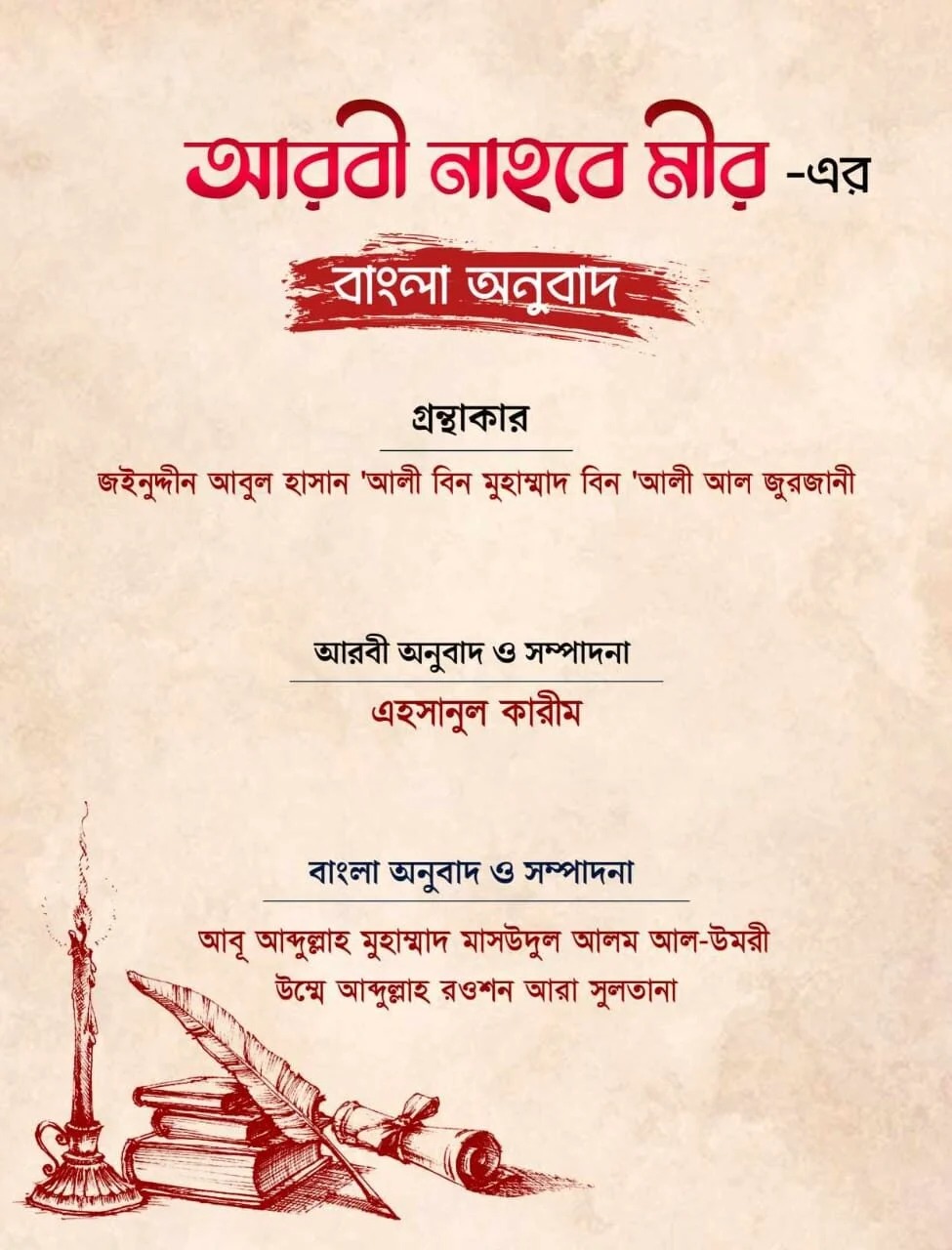 আরবী নাহবে মীর-এর বাংলা অনুবাদ