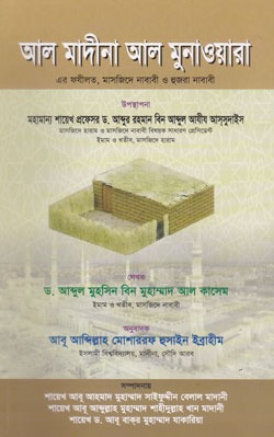 আল-মাদীনা আল-মুনাওয়ারা