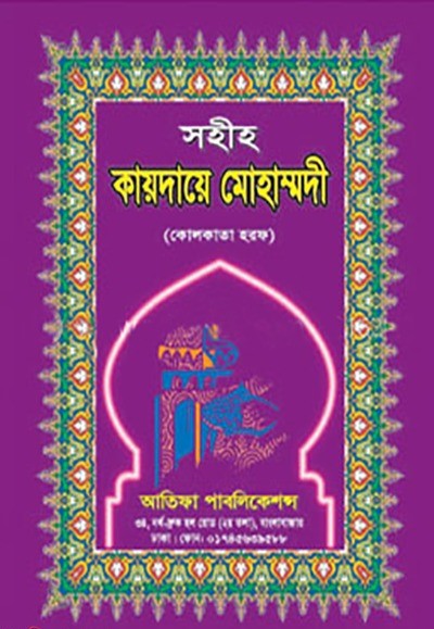 কায়দায়ে মোহাম্মদী (তাজভীদসহ)