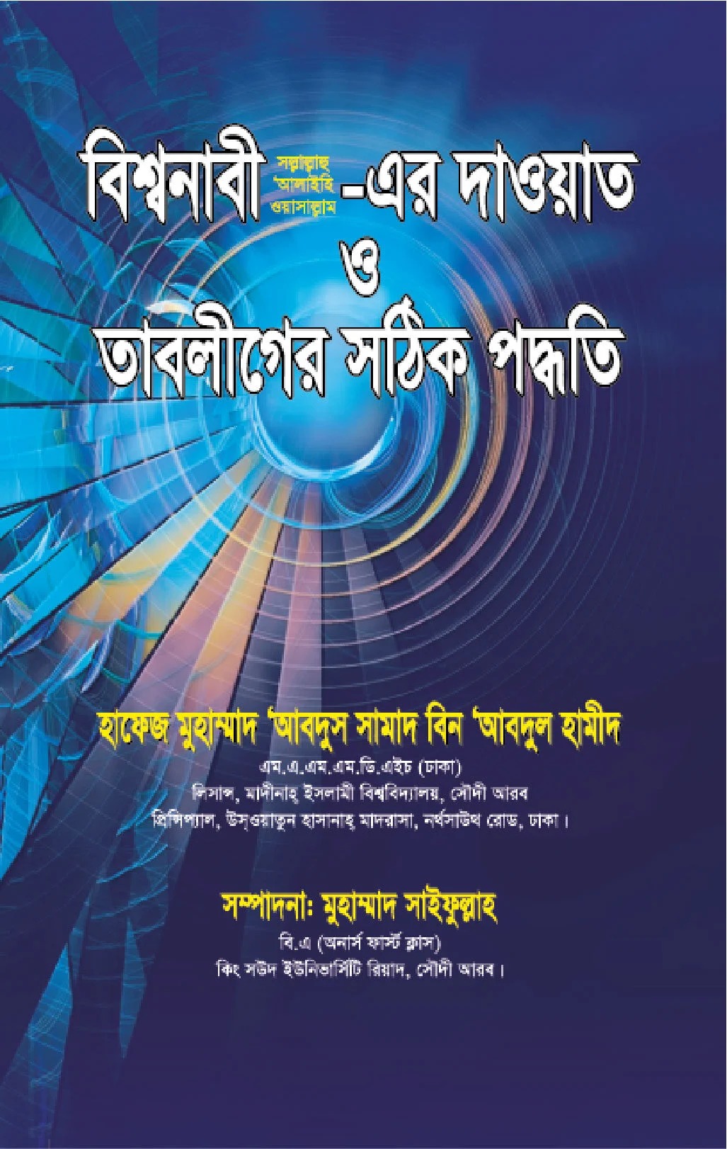 বিশ্বনবী স. এর দাওয়াত ও তাবলীগের সঠিক পদ্ধতি
