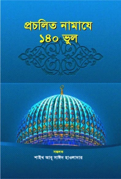 প্রচলিত নামাযে ১৪০ ভুল