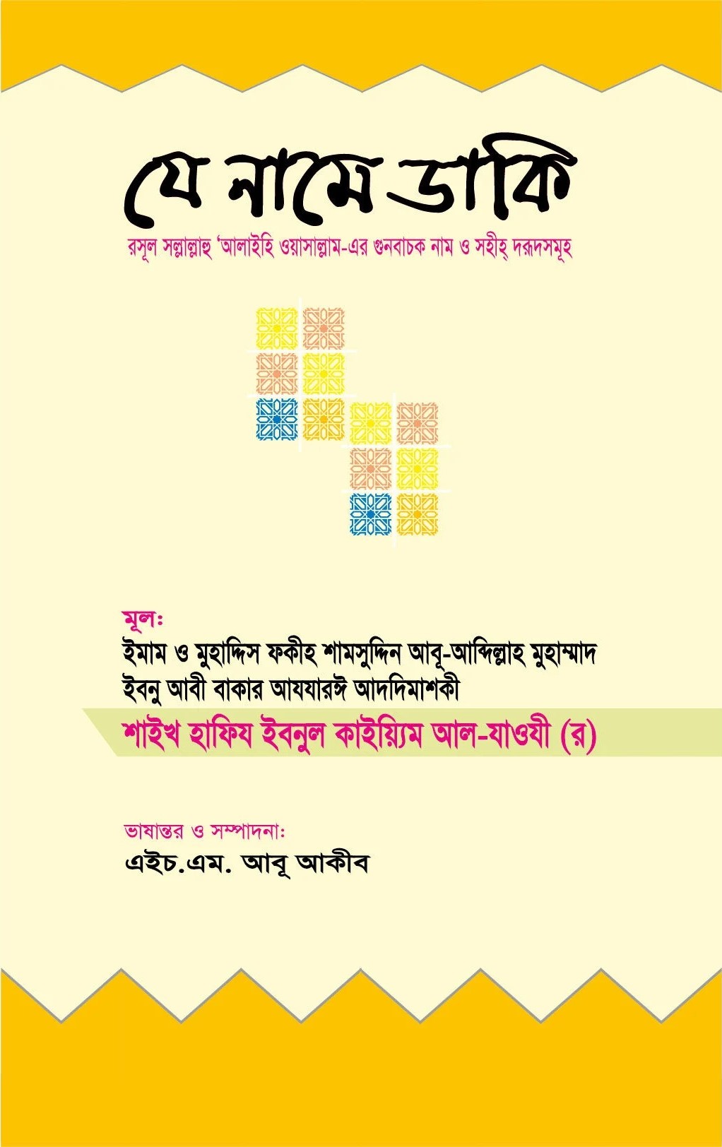 যে নামে ডাকি