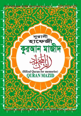 টপ ৯ লেমি নুরানী হাফেজী কুরআন মাজীদ