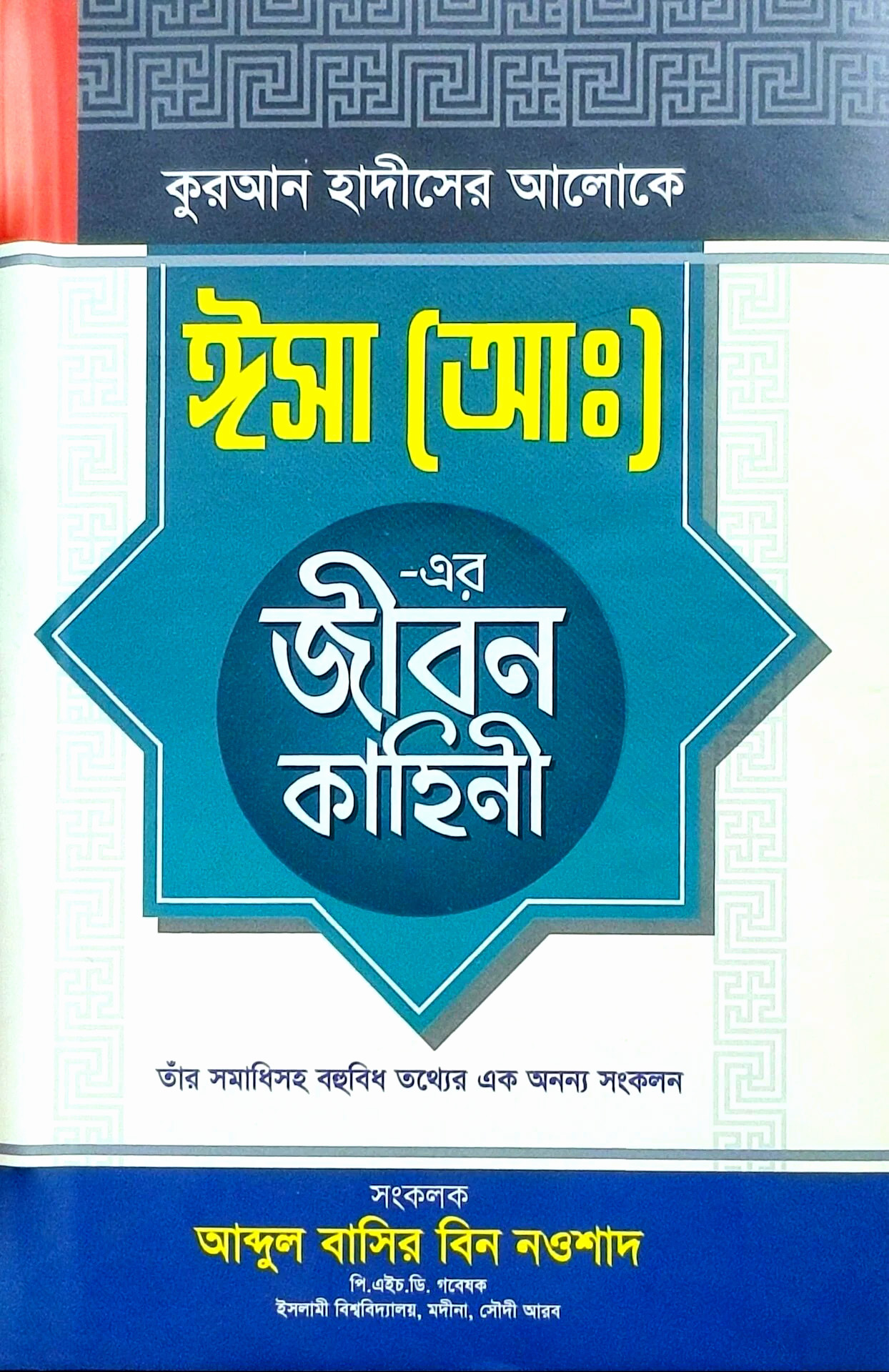 ঈসা আ: এর জীবন কাহিনী