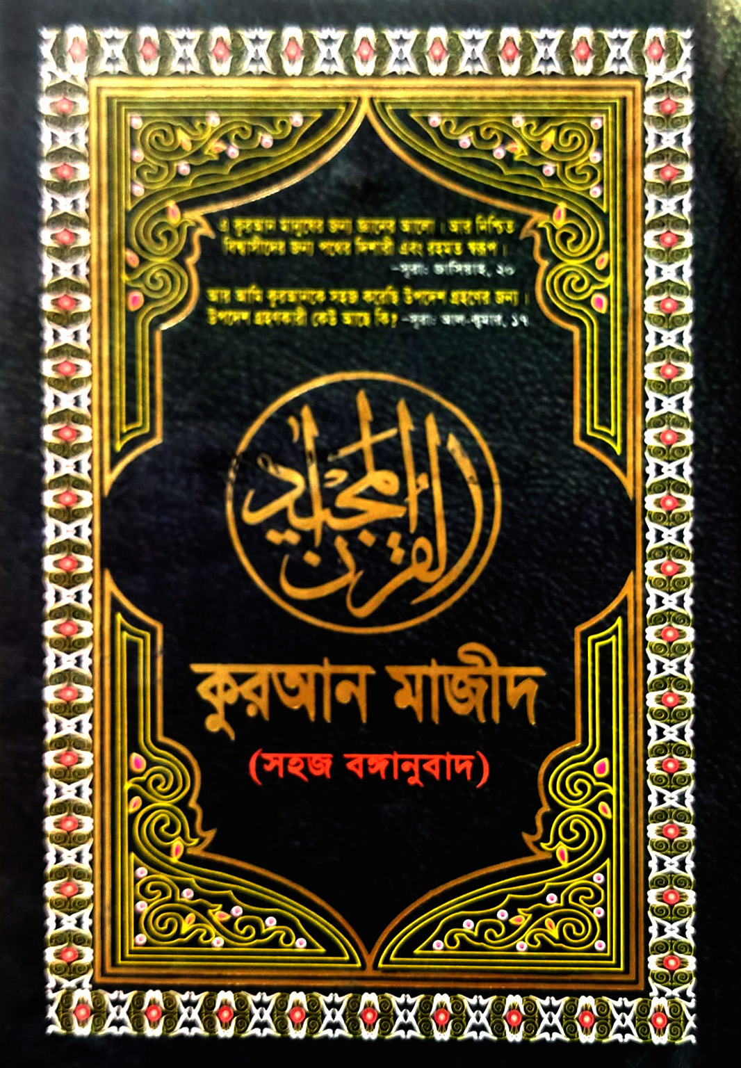 বঙ্গানুবাদ কুরআন মাজীদ ১১নং বিষয়সূচী ছাড়া