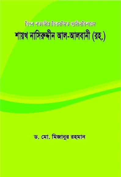 বিংশ শতাব্দীর বিশ্বনন্দিত হাদীসবিশারদ শায়খ নাসিরুদ্দীন  আল-আলবানী
