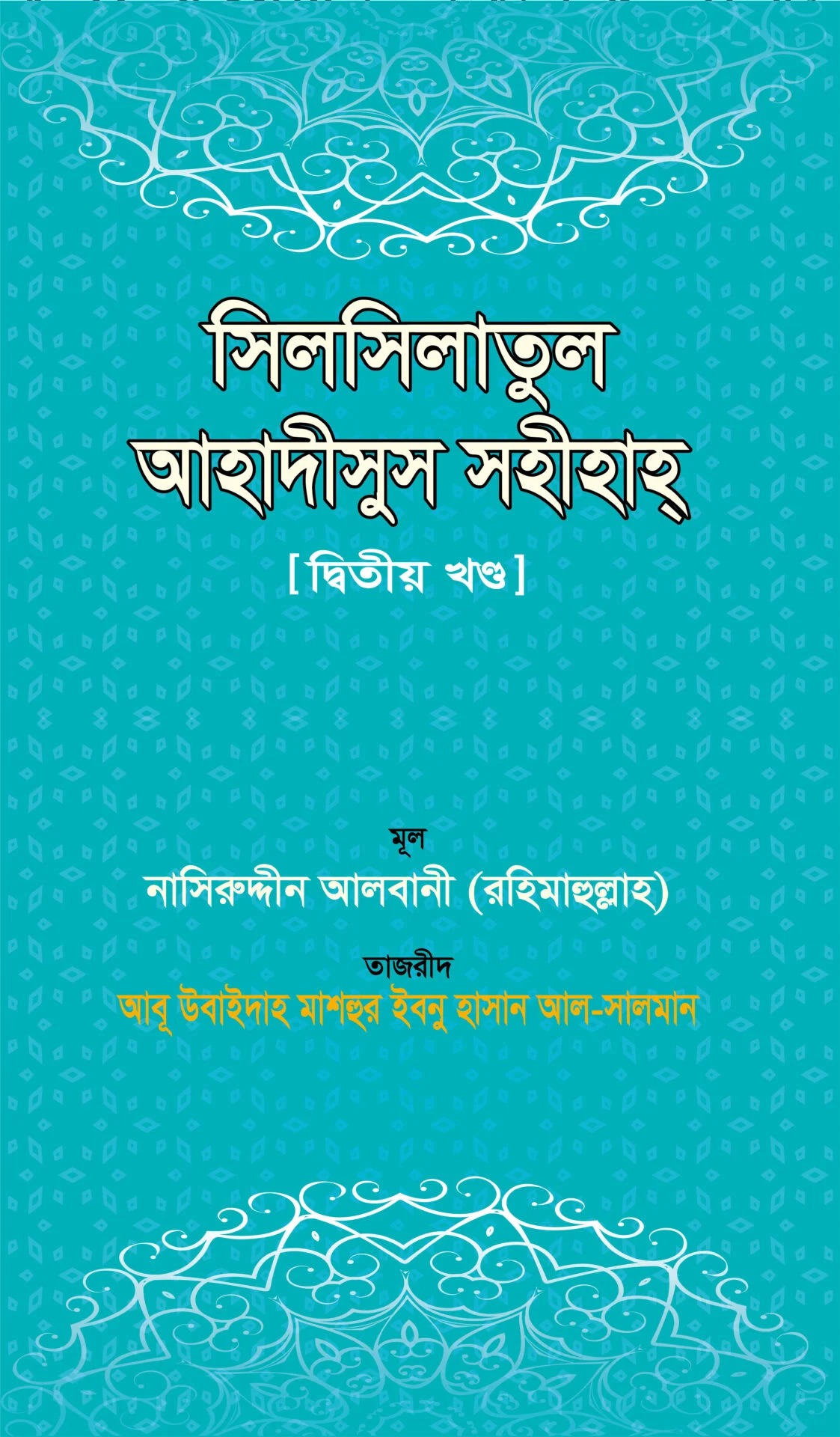 সিলসিলাতুল আহাদীসুস সহীহাহ ২য় খণ্ড