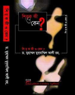 শিরক কী ও কেন? (হার্ডকভার)