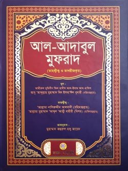 আল আদাবুল মুফরাদ