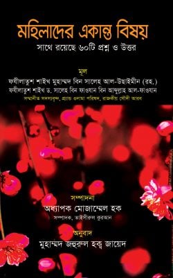 মহিলাদের একান্ত বিষয়(পেপার ব্যাক)