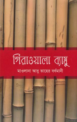 গিরাওয়ালা ব্যাম্বু