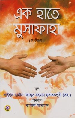 এক হাতে মুসাফাহা (সংক্ষিপ্ত)