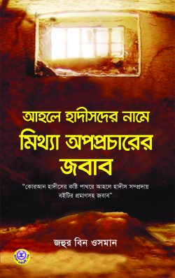 আহলে হাদীসদের নামে মিথ্যা অপপ্রচারের জবাব