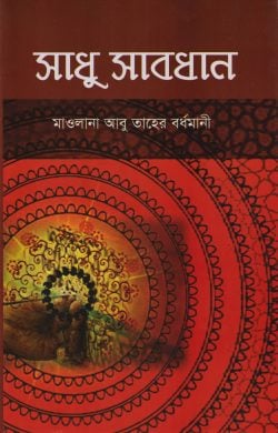 সাধু সাবধান