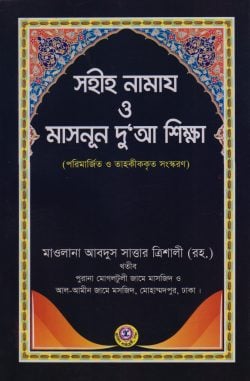 সহীহ নামায ও মাসনূন দুআ শিক্ষা (অফসেট)