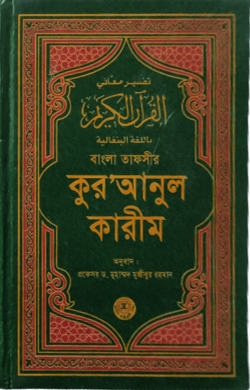 বাংলা তাফসীর কুরআনুল কারীম 