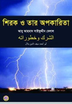 শিরক ও তার অপকারিতা
