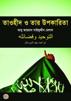 তাওহীদ ও তার উপকারিতা