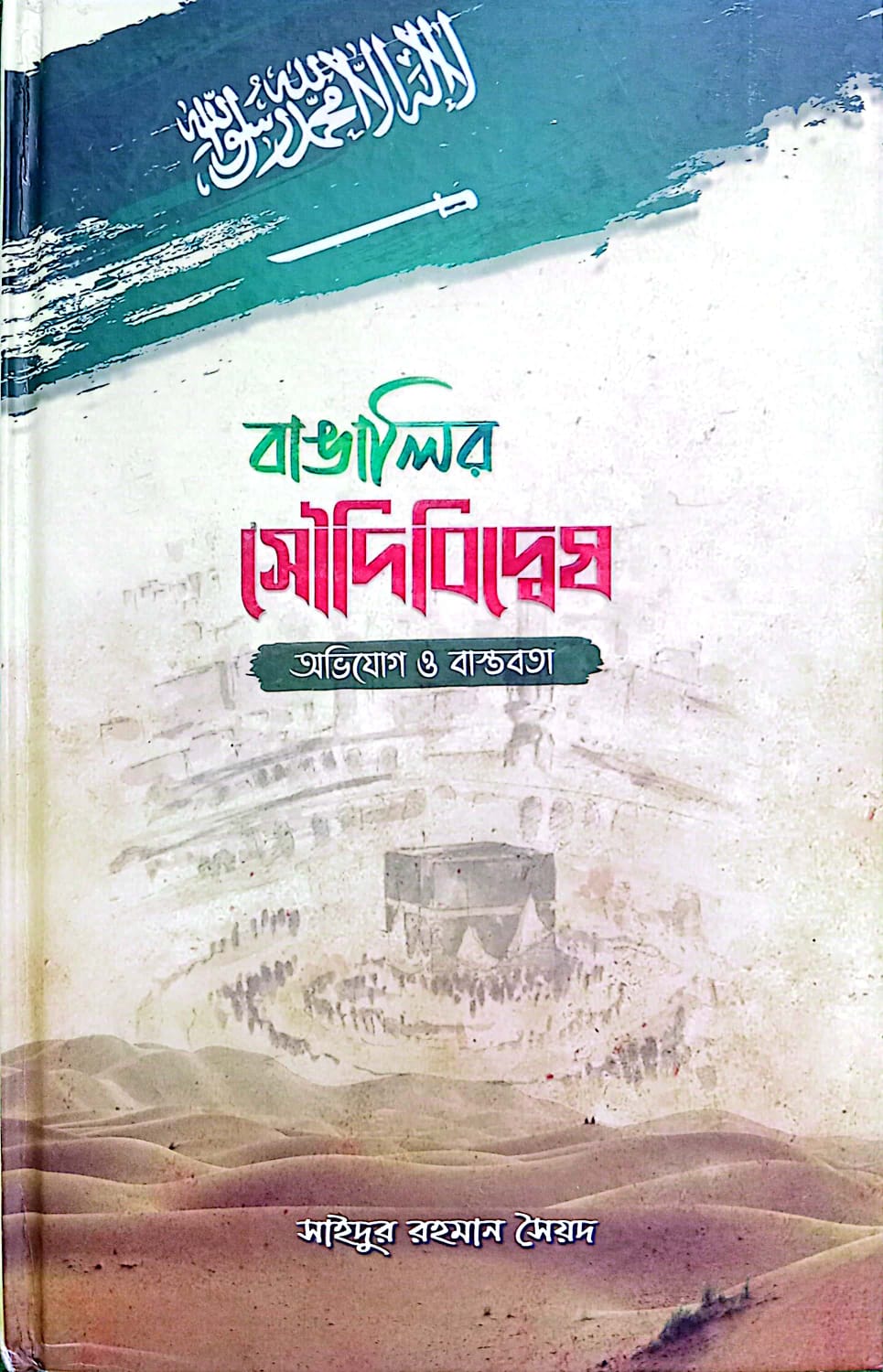 বাঙালির সৌদিবিদ্বেষ অভিযোগ ও বাস্তবতা