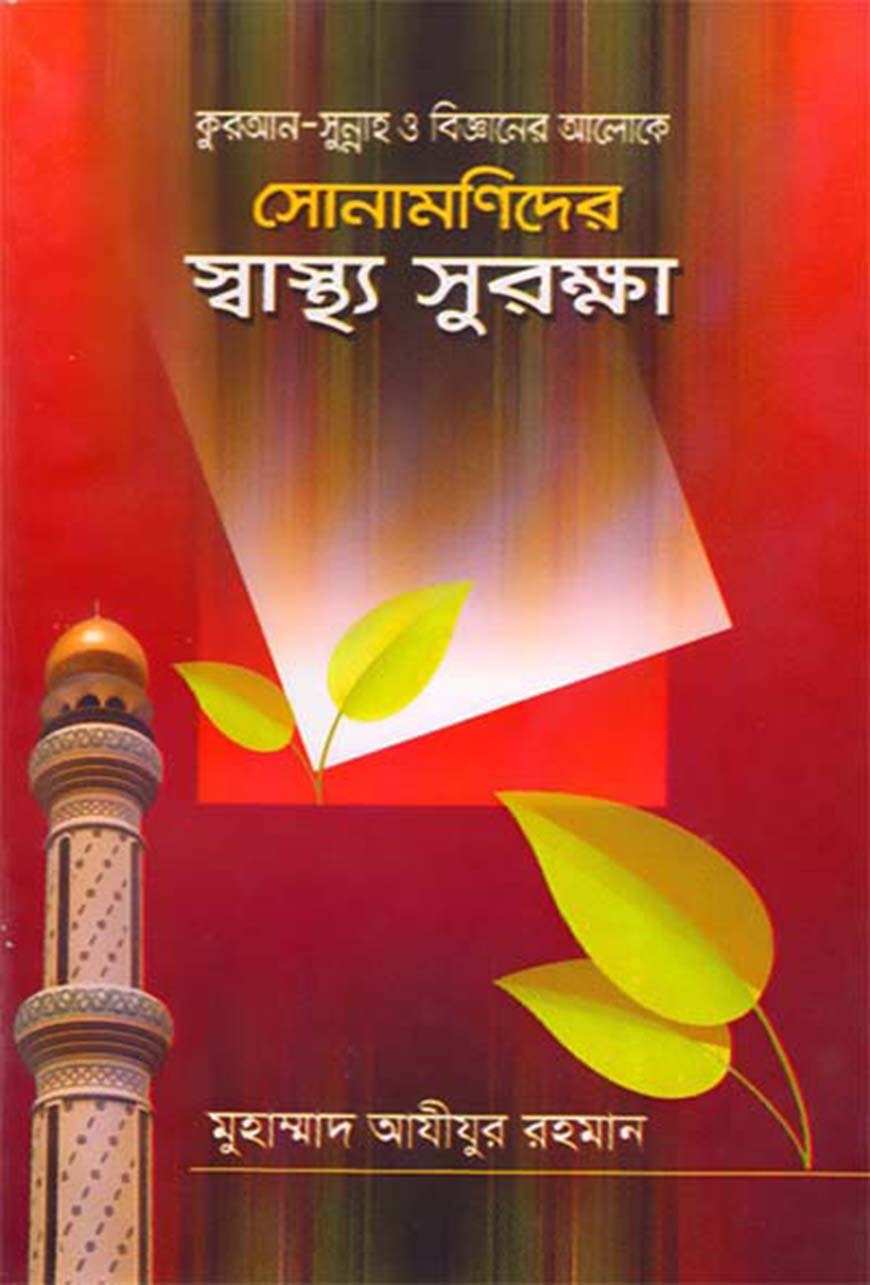 সোনামণিদের স্বাস্থ্য সুরক্ষা