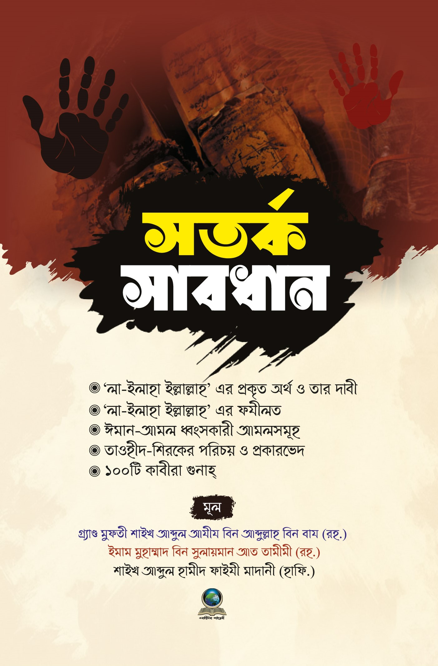 সতর্ক সাবধান