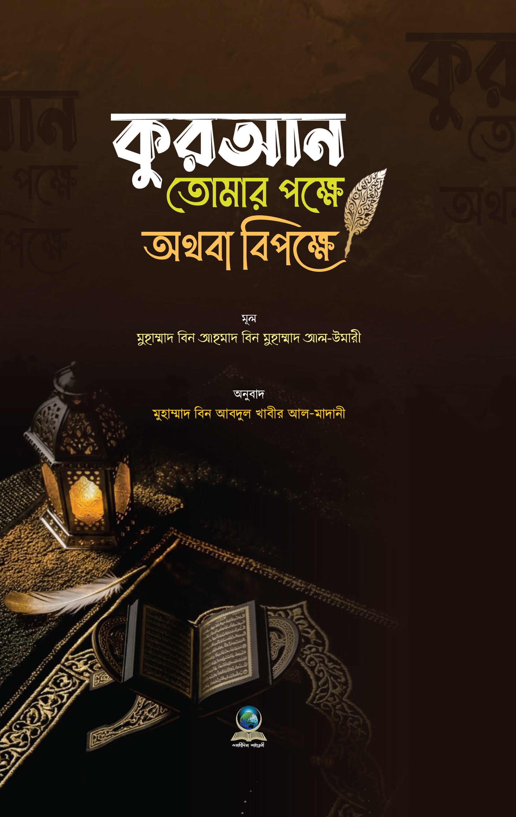 কুরআন তোমার পক্ষে অথবা বিপক্ষে