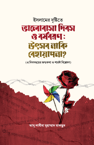 ভালোবাসা দিবস ও বর্ষবরণ : উৎসব নাকি বেহায়াপনা?