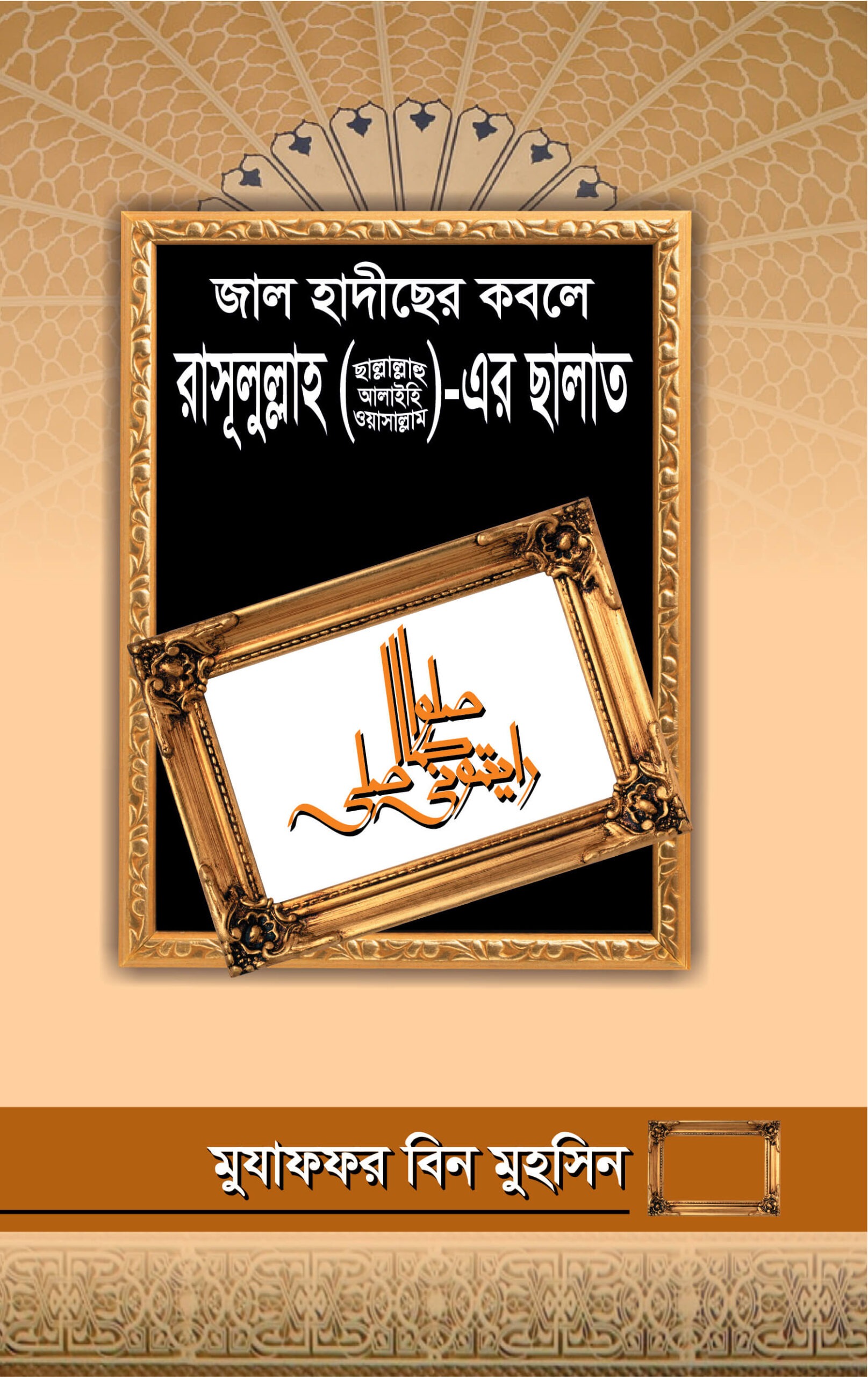 জাল হাদীসের কবলে রাসূল সা. এর সালাত (বোর্ড)