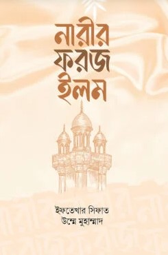 নারীর ফরজ ইলম