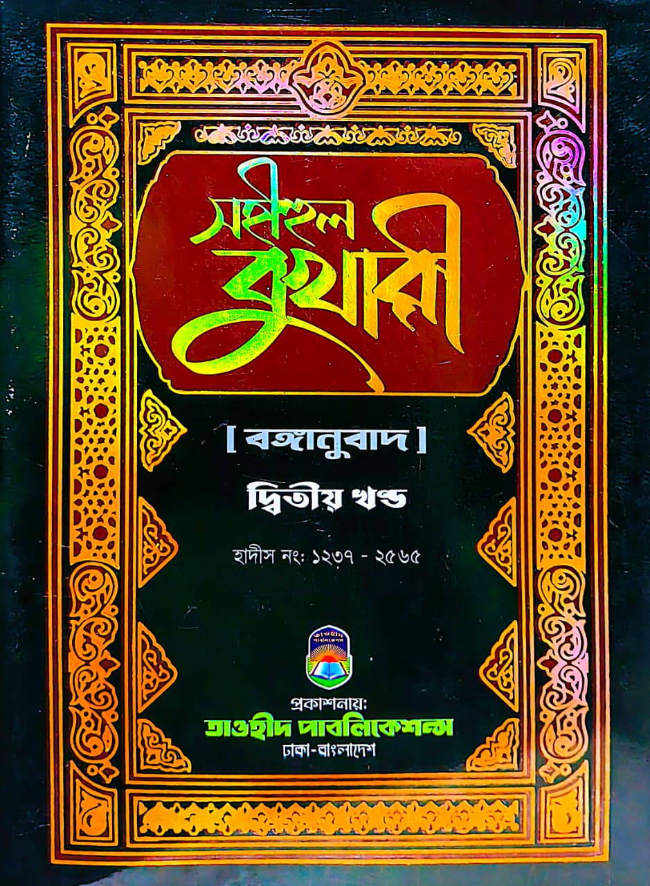 সহীহুল বুখারী ২য় খণ্ড