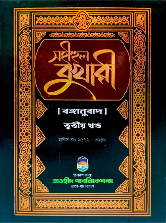 সহীহুল বুখারী ৩য় খণ্ড