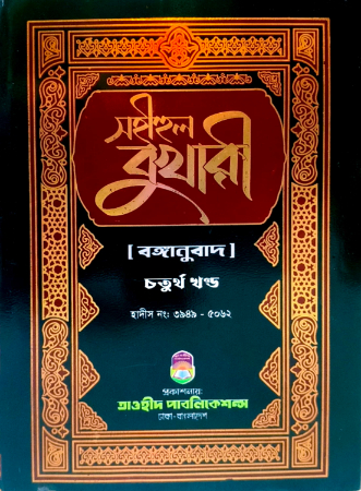 সহীহুল বুখারী ৪র্থ খণ্ড