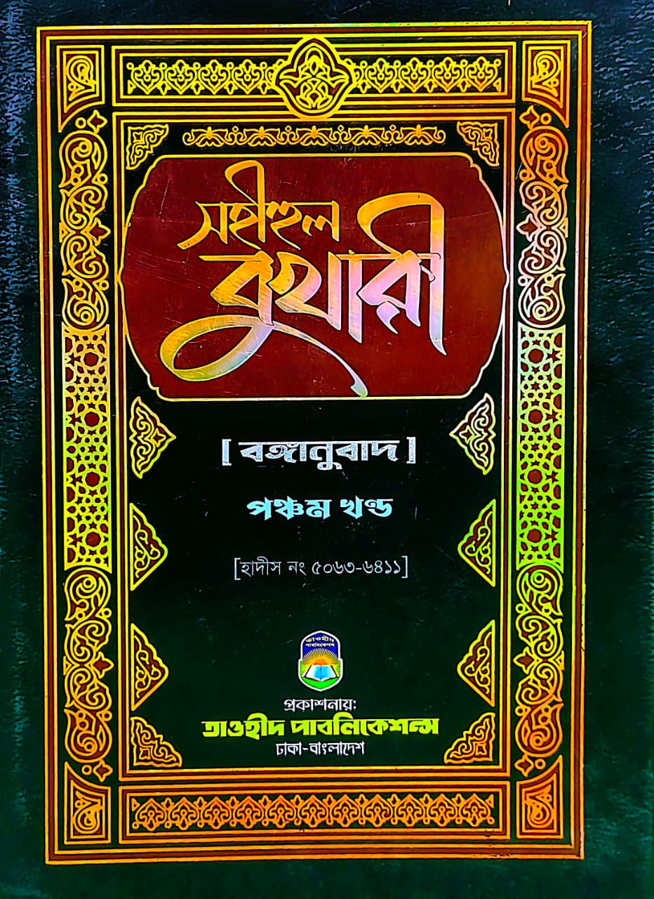 সহীহুল বুখারী ৫ম খণ্ড